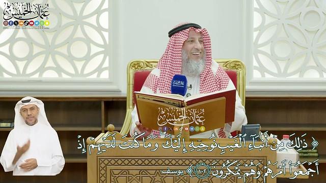 610 - (ذلك من أنباء الغيب نوحيه إليك ...) - عثمان الخميس