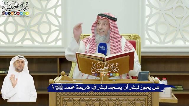 600 - هل يجوز لبشر أن يسجد لبشر في شريعة محمد ﷺ؟ - عثمان الخميس
