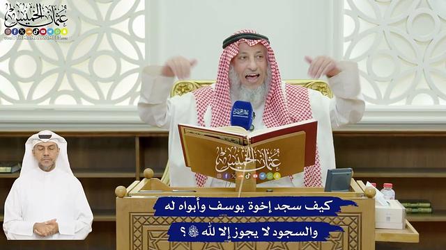 598 - كيف سجد إخوة يوسف وأبواه له والسجود لا يجوز إلا لله تعالى؟ - عثمان الخميس