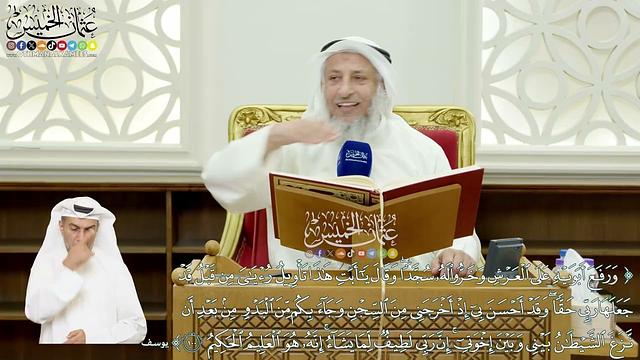 571 - (ورفع أبويه على العرش وخروا له سجدا ...) - عثمان الخميس