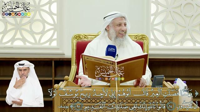 562 - (ولما فصلت العير قال أبوهم... قالوا تالله إنك لفي ضلالك القديم) - عثمان الخميس