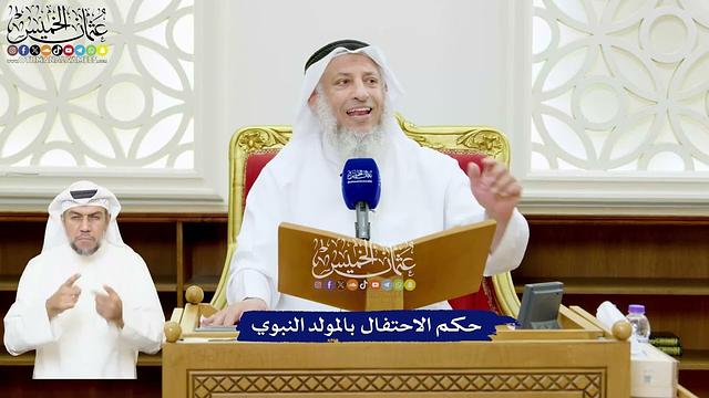 540 - حكم الاحتفال بالمولد النبوي - عثمان الخميس