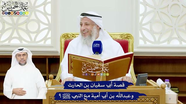 534 - قصة أبي سفيان بن الحارث وعبدالله بن أبي أمية مع النبي ﷺ؟ - عثمان الخميس