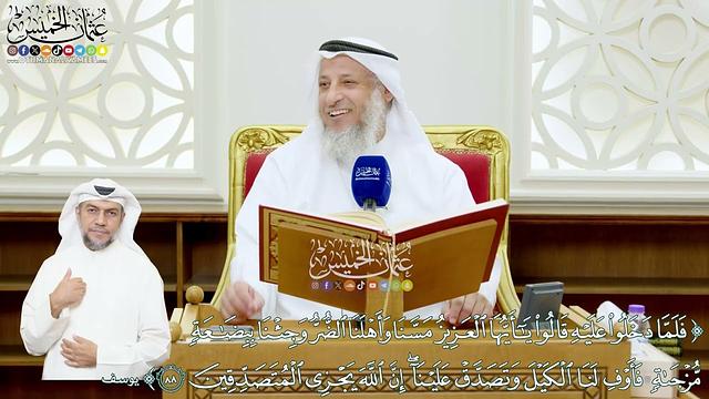 520 - (فلما دخلوا عليه قالوا يا أيها العزيز مسنا وأهلنا الضر وجئنا ببضاعة مزجاة...) - عثمان الخميس