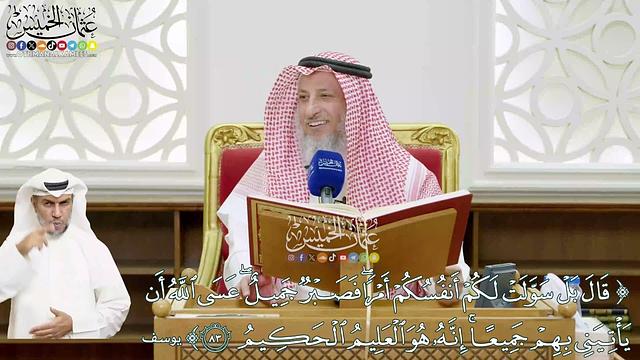 506 - (قال بل سولت لكم أنفسكم أمراً فصبر جميل ...) - عثمان الخميس