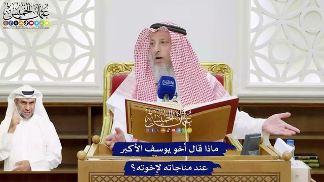 504 - ماذا قال أخو يوسف الأكبر عند مناجاته لإخوته؟ - عثمان الخميس