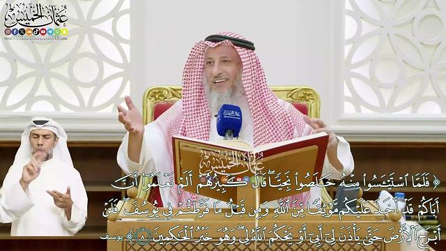 499 - (فلما استيئسوا منه خلصوا نجيّا قال كبيرهم ألم تعلموا أن أباكم...) - عثمان الخميس