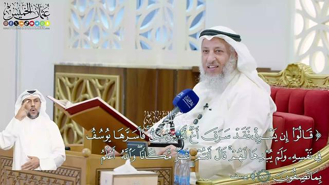 473 - (قالوا إن يسرق فقد سرق أخ له من قبل فأسرها يوسف في نفسه...) - عثمان الخميس