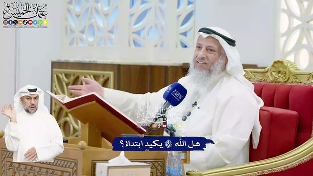 470 - هل الله تعالى يكيد ابتداءً؟ - عثمان الخميس