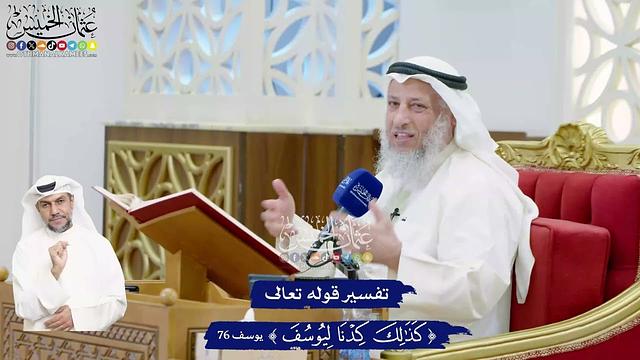468 - نفسير قوله تعالى ( كذلك كدْنا ليوسف ) - عثمان الخميس