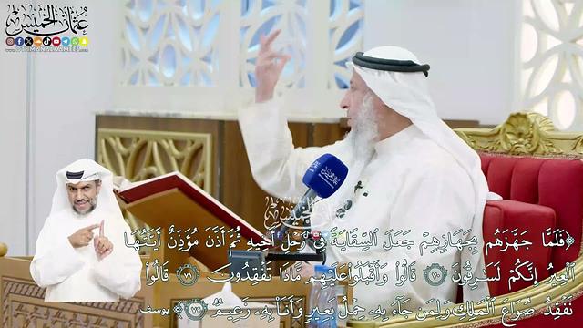 455 - (فلما جهزهم بجهازهم جعل السقاية في رحل... ولمن جاء به حمل بعير وأنا به زعيم) - عثمان الخميس