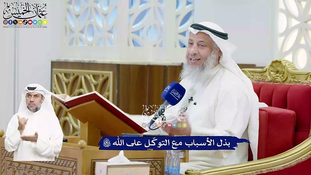 450 - بذل الأسباب مع التوكّل على الله تعالى - عثمان الخميس