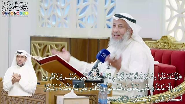 449 (ولما دخلوا من حيث أمرهم أبوهم ما كان يغني عنهم من الله من شيء...) - عثمان الخميس