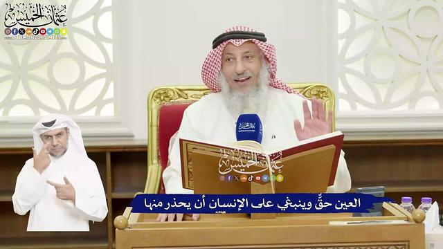 410 - العين حقٌّ وينبغي على الإنسان أن يحذر منها - عثمان الخميس