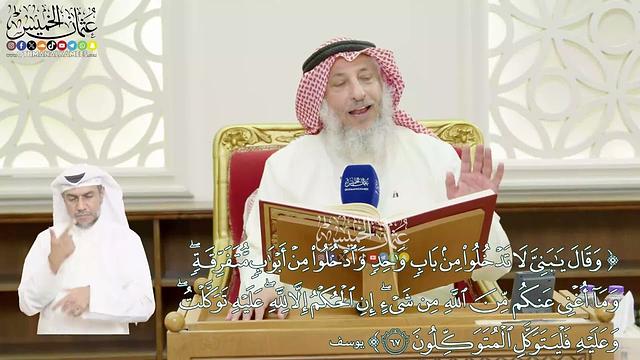 408 - (وقال يا بني لا تدخلوا من باب واحد وادخلوا من أبواب متفرقة...) - عثمان الخميس