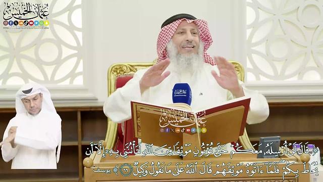 405 -(قال لن أرسله معكم حتى يؤتون موثقا من الله لتأتنني به...)  عثمان الخميس