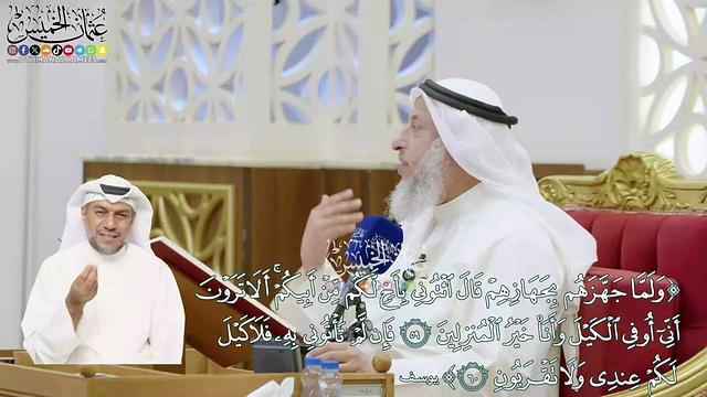 368 - (ولما جهزهم بجهازهم قال ائتوني بأخ لكم... فلا كيل لكم عندي ولا تقربون) - عثمان الخميس