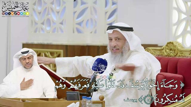 366 - (وجاء إخوة يوسف فدخلوا عليه فعرفهم وهم له منكرون) - عثمان الخميس