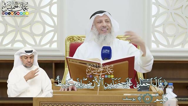 358 - (قال اجعلني على خزائن الأرض إني حفيظ عليم ) - عثمان الخميس