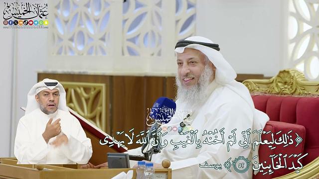 347 - (ذلك ليعلم أني لم أخنه بالغيب وأن الله لا يهدي كيد الخائنين) - عثمان الخميس