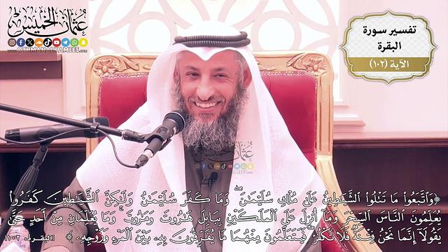 319- تفسير:(واتبعوا ما تتلو الشياطين ... فيتعلمون منهما ما يفرقون به بين المرء وزوجه ) -عثمان الخميس