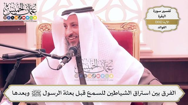 321- الفرق بين استراق الشياطين للسمع قبل بعثة الرسول ﷺ وبعدها - عثمان الخميس