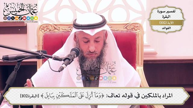 326- المراد بالملكين في قوله تعالى: (وما أُنزِل على الملكين بابل) - عثمان الخميس