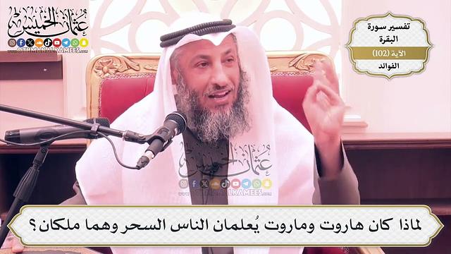 327- لماذا كان هاروت وماروت يُعلمان الناس السحر وهما مَلَكَان؟ - عثمان الخميس