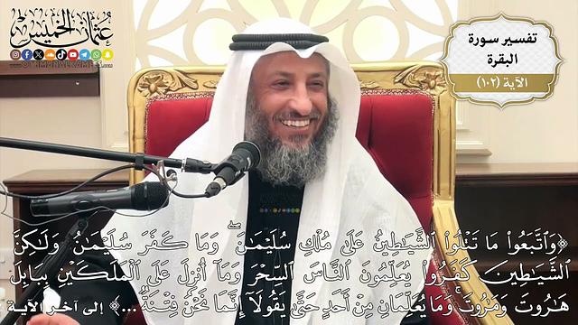 329- تفسير قوله تعالى:(واتبعوا ما تتلوا الشياطين على ملك سليمان وما كفر سليمان  ..) الآية