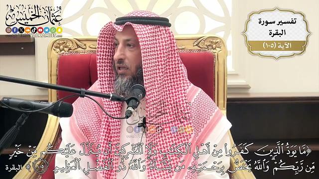 343- تفسير قوله تعالى:(ما يود الذين كفروا من أهل الكتاب ولا المشركين أن ينزل عليكم  ..) الآية