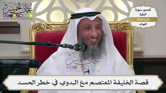 359- قصة الخليفة المعتصم مع البدوي في خطر الحسد - عثمان الخميس