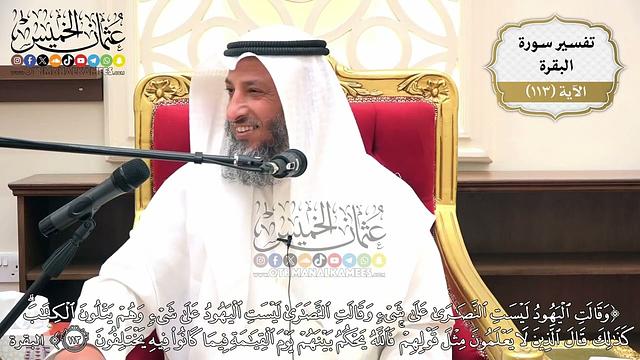 370- تفسير قوله تعالى:(وقالت اليهود ليست النصارى على شيء وقالت النصارى ليست اليهود على شيء ..﴾الآية