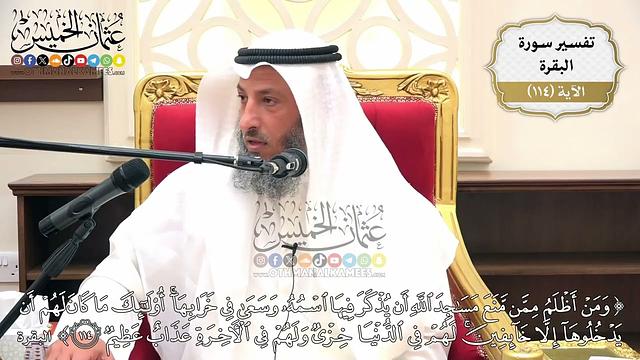 375- تفسير قوله تعالى:(ومن أظلم ممن منع مساجد الله أن يذكر فيها اسمه وسعى في خرابها ..﴾ الآية