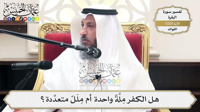 400- هل الكفر ملّةٌ واحدة أم مللٌ متعدّدة؟ - عثمان الخميس