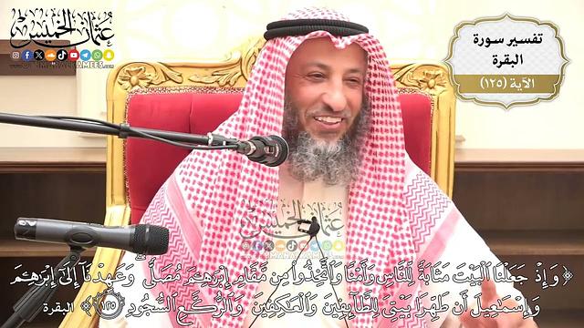 419- تفسير قوله تعالى:(وإذ جعلنا البيت مثابة للناس وأمناً واتخذوا من مقام إبراهيم مصلى ..) الآية
