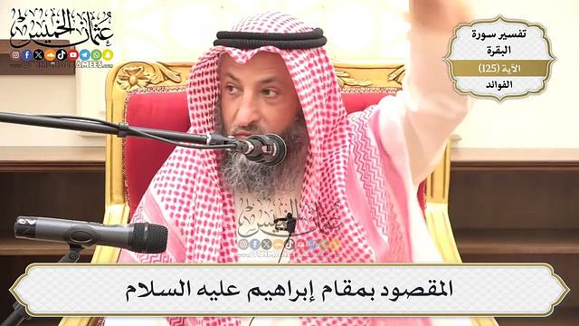 423- المقصود بمقام إبراهيم عليه السلام - عثمان الخميس