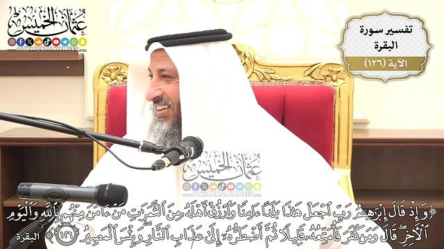 432- تفسير قوله تعالى:(وإذ قال إبراهيم رب اجعل هذا بلداً آمناً وارزق أهله من الثمرات من آمن..) الآية