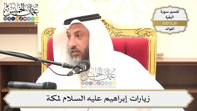 442- زيارات إبراهيم عليه السلام لمكة - عثمان الخميس