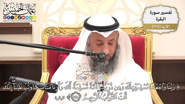 444- تفسير قوله تعالى:(ربنا واجعلنا مسلمين لك ومن ذريتنا أمة مسلمة لك وأرنا مناسكنا ..) الآية