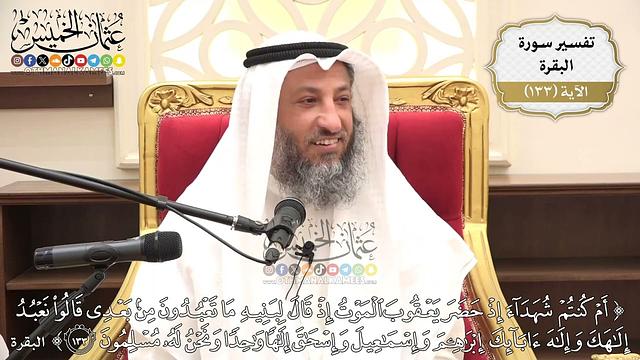 458- تفسير قوله تعالى: (أم كنتم شهداء إذ حضر يعقوب الموت...) - عثمان الخميس