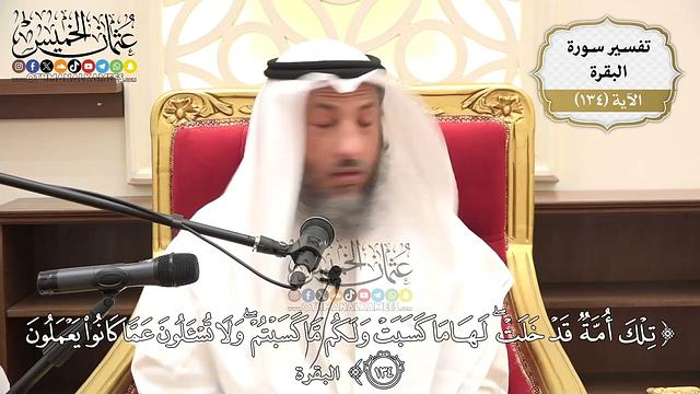 462- تفسير قوله تعالى:(تلك أمة قد خلت لها ما كسبت ولكم ما كسبتم ولا تسألون عما كانوا يعملون)