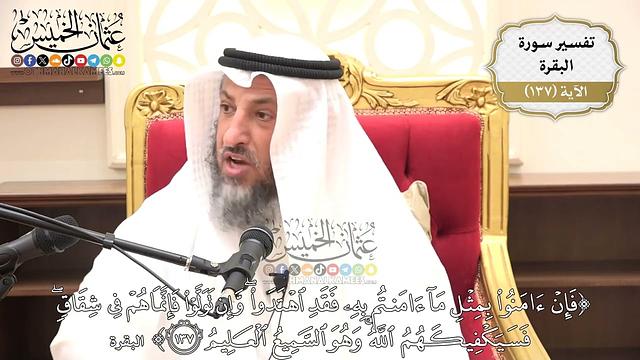 473- تفسير قوله تعالى:(فإن آمنوا بمثل ما آمنتم به فقد اهتدوا وإن تولوا فإنما هم في شقاق ..) الآية