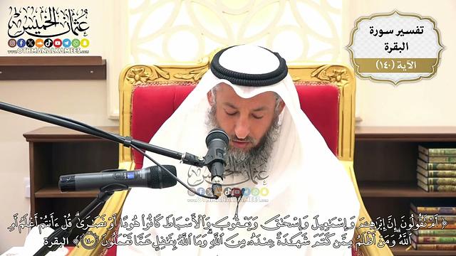 479- تفسير قوله تعالى:(أم تقولون إن إبراهيم وإسماعيل وإسحاق ويعقوب والأسباط كانوا هوداً ..) الآية