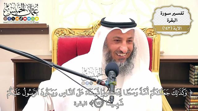 496- تفسير قوله تعالى:(وكذلك جعلناكم أمة وسطاً لتكونوا شهداء على الناس ويكون الرسول عليكم شهيداً)