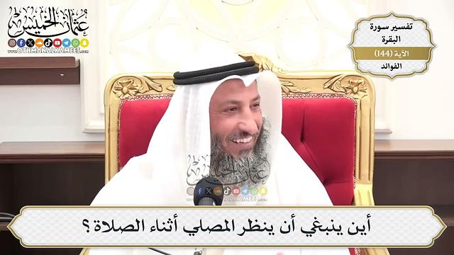 509- أين ينبغي أن ينظر المصلي في الصلاة؟ - عثمان الخميس