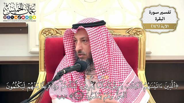 517- تفسير قوله تعالى: (الذين آتيناهم الكتاب يعرفونه كما يعرفون أبناءهم وإن فريقًا منهم ..) الآية