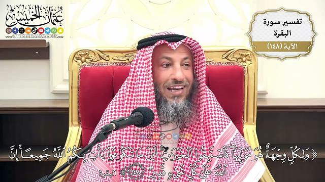 523- تفسير قوله تعالى: (ولكل وجهة هو موليها فاستبقوا الخيرات أينما تكونوا يأتِ بكم الله ..) الآية