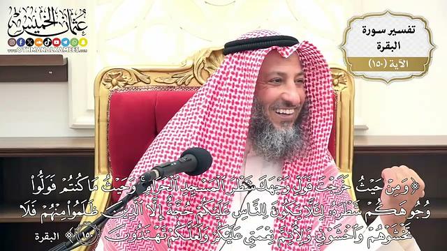 529- تفسير قوله تعالى: (ومن حيث خرجت فول وجهك شطر المسجد الحرام وحيثما كنتم فولوا وجوهكم ..) الآية