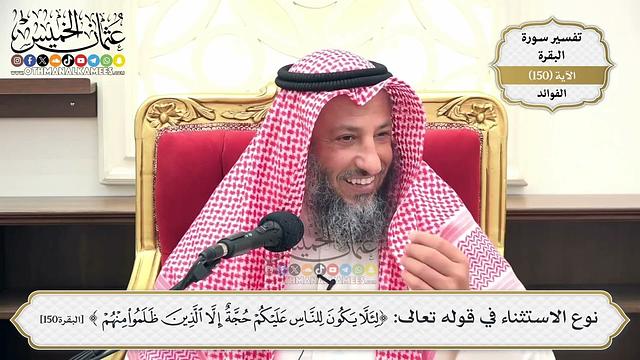 531- نوع الاستثناء في قوله تعالى: (لئلا يكون للناس عليكم حجة إلا الذين ظلموا منهم) - عثمان الخميس