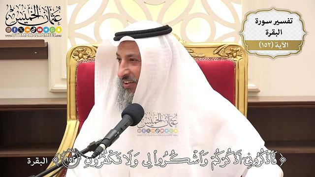 538- تفسير قوله تعالى: ﴿فَاذْكُرُونِي أَذْكُرْكُمْ وَاشْكُرُوا لِي وَلَا تَكْفُرُونِ﴾ - عثمان الخميس